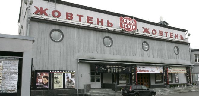 Хозяйственный суд вернул Киеву кинотеатр Жовтень - Фото