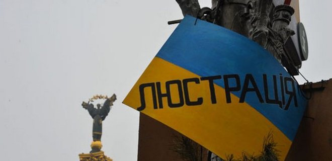 В Украине вступил в силу закон о люстрации - Фото