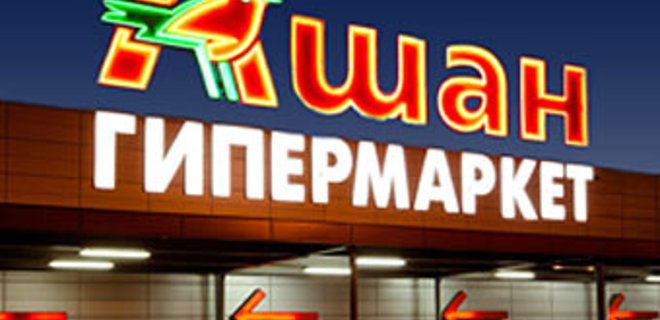 В России сеть гипермаркетов Ашан подала в суд на Россельхознадзор - Фото