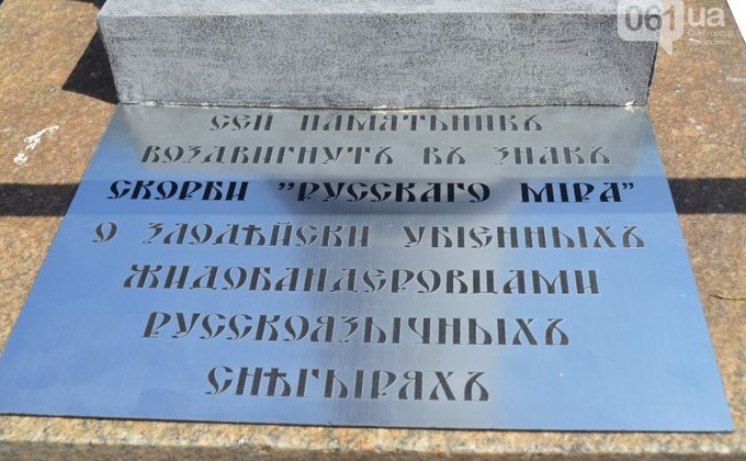 В Запорожье открыт памятник скорбящему "русскому миру": фото
