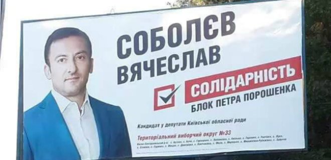 В БПП решили снять с выборов кандидата Соболева - Луценко - Фото
