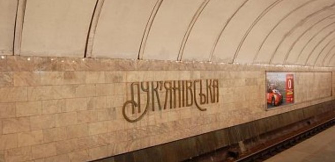 Сообщение о минировании метро Лукьяновская оказалось ложным - Фото