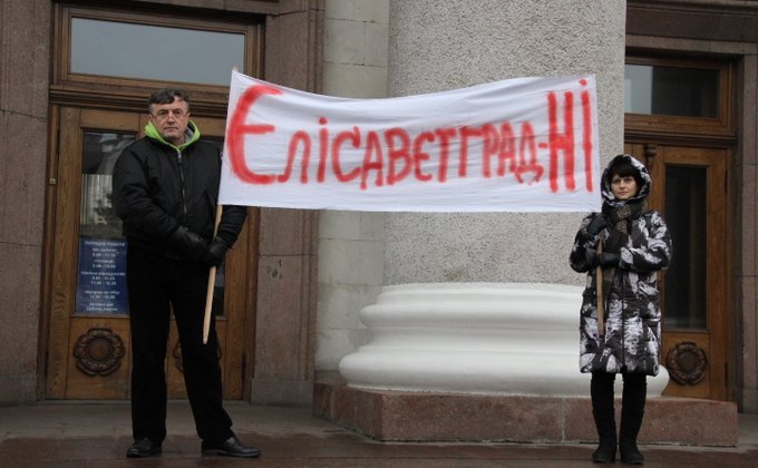 В Кировограде митинговали за переименование города в Елисаветград