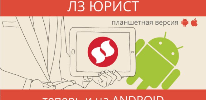 ЛИГА:ЗАКОН презентовала планшетную версию ЛЗ ЮРИСТ для Android - Фото