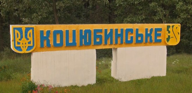 Суд признал незаконным присоединение Коцюбинского к Ирпеню - Фото