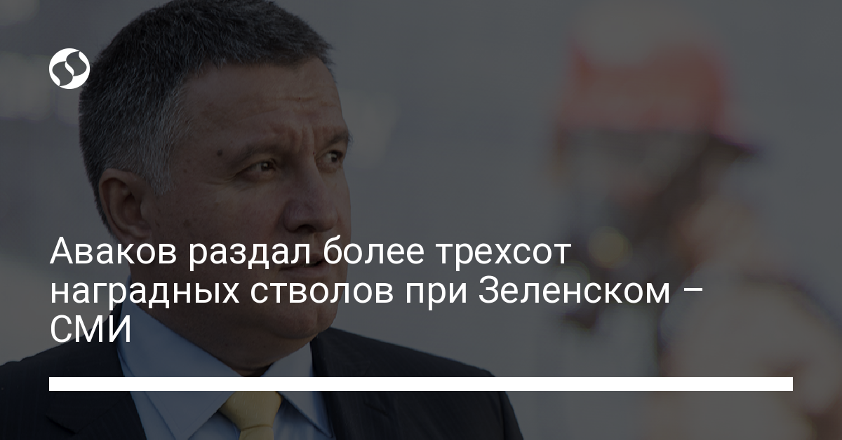 Аваков раздал более трехсот наградных стволов при