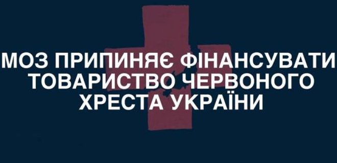 Минздрав прекращает финансирование Красного Креста Украины - Фото