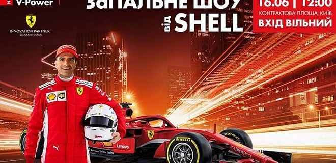 Формула-1: пилот Ferrari примет участие в шоу Киева - Фото