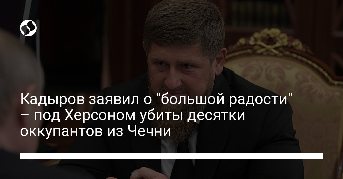 Kadyrov announced “great joy” – 23 Chechen occupiers were killed near Kherson, 58 injured – news from Ukraine, Politics