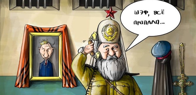 Карикатура. Глава РПЦ - Путину: Шеф, все пропало - Фото