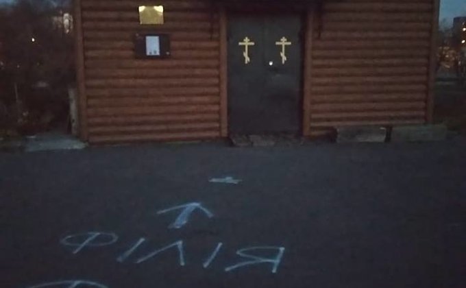 Филиал ФСБ: во Львове пометили все церкви Московского патриархата