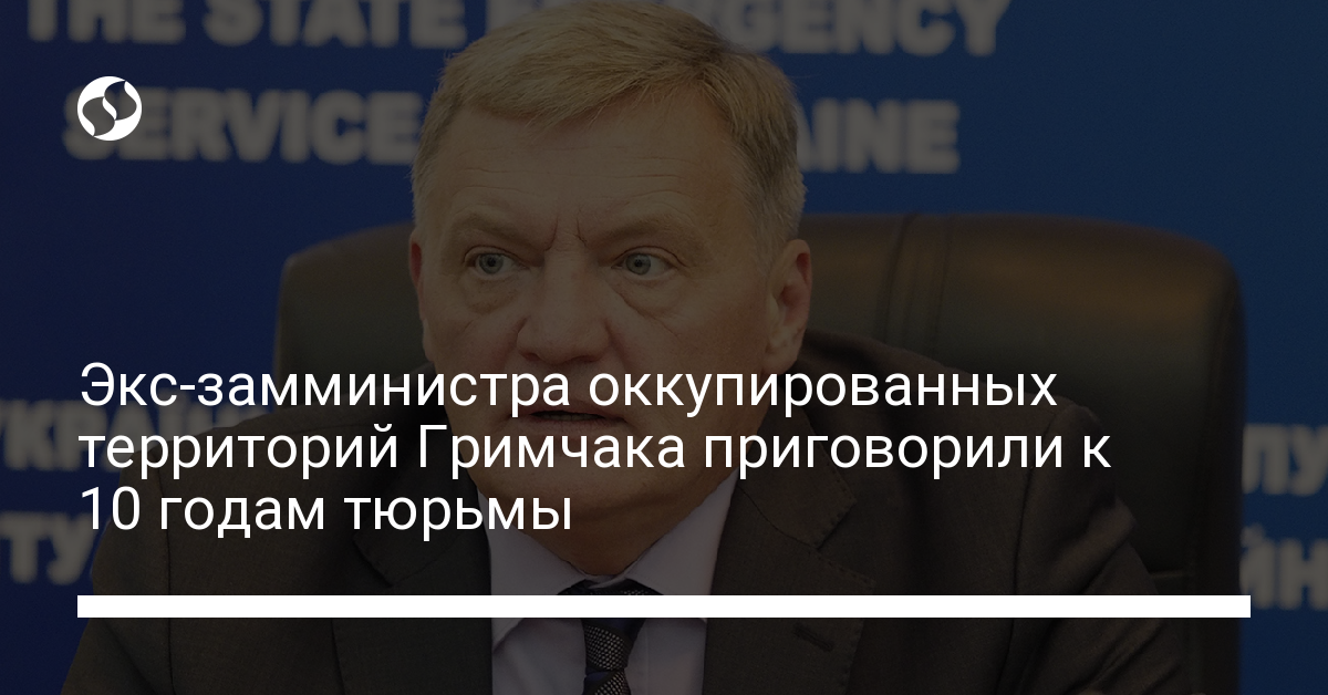 Former Deputy Minister of the Occupied Territories Yuriy Grimchak sentenced to 10 years in prison – Ukrainian news, Politics