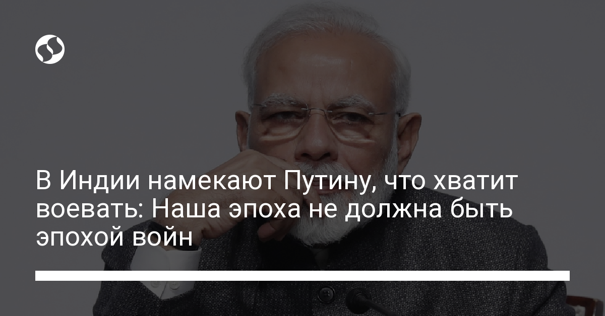 Modi hinted to Putin it’s time to stop fighting: world trapped in zero-sum thinking – Ukrainian News, World