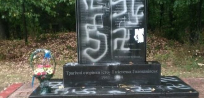 В Украине осквернили еще один памятник жертвам Холокоста: фото - Фото