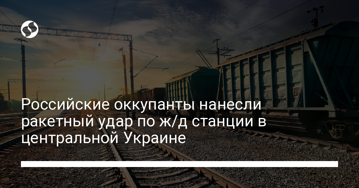 Russian invaders launched a missile attack on a railway station in central Ukraine – Ukrainian news, Politics