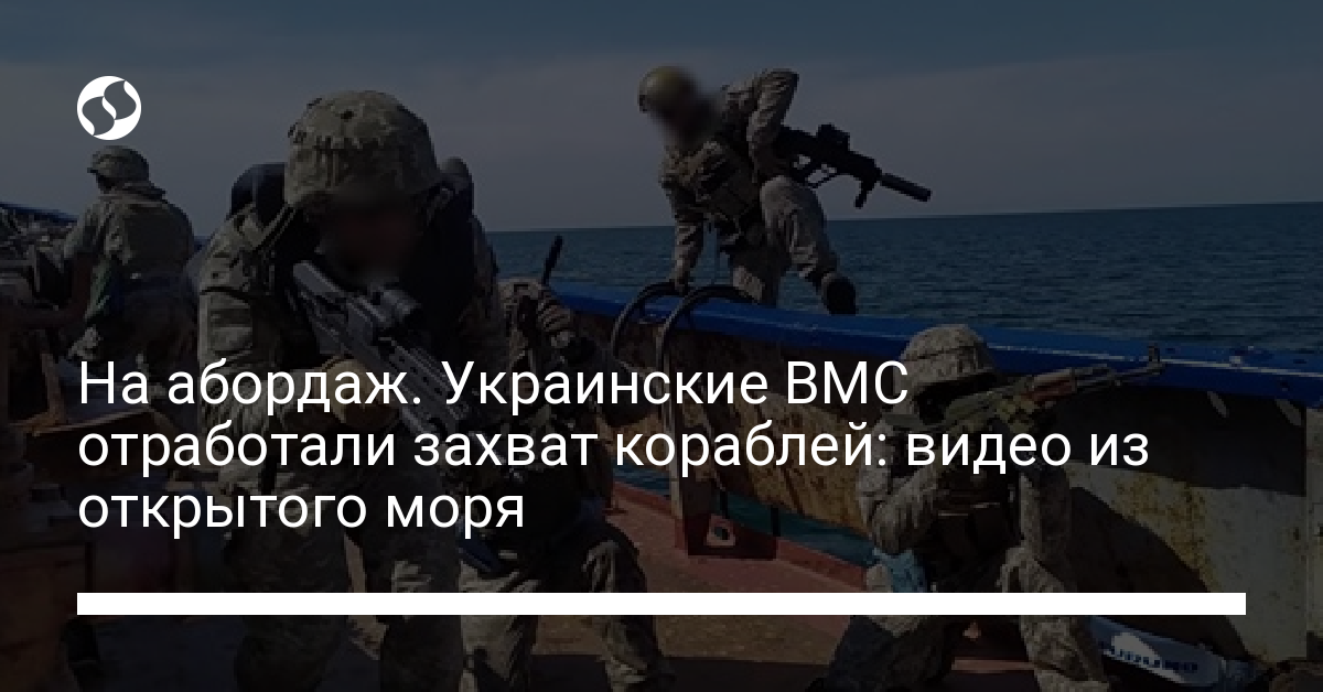 На абордаж. Украинские ВМС отработали захват кораблей: видео из открытого моря