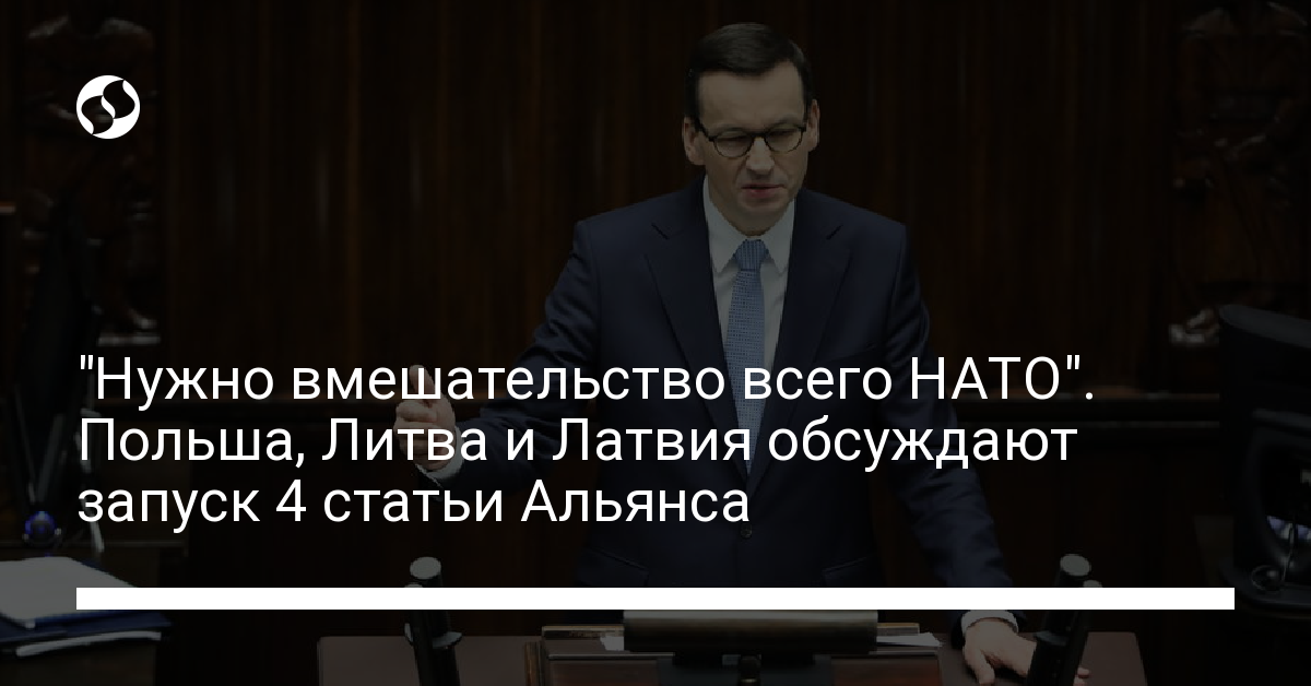 “We need the intervention of the entire NATO.”  Poland, Lithuania and Latvia discuss the launch of 4 articles of the Alliance – news from Ukraine, World