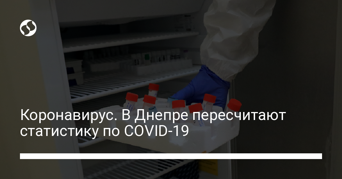 Коронавирус. В Днепре пересчитают статистику по COVID-19