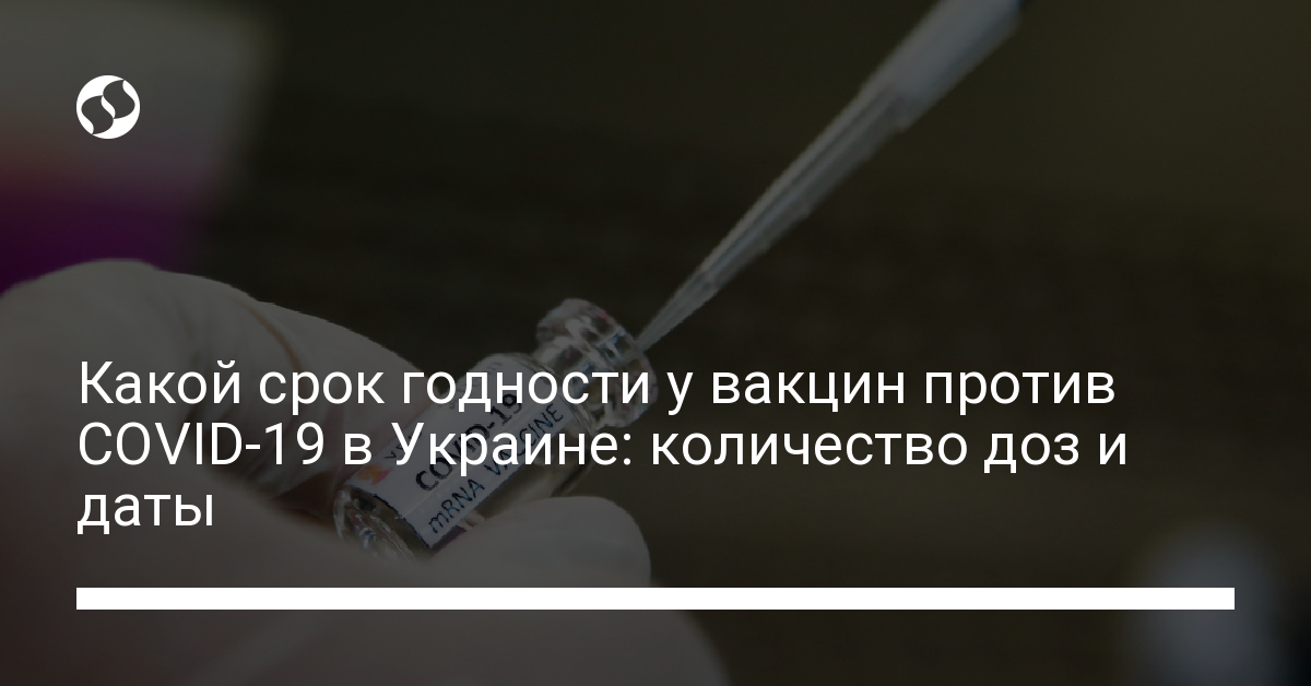 COVID.  The Ministry of Health clarified how many vaccines are in Ukraine and until when they have an expiration date – news of Ukraine, Society