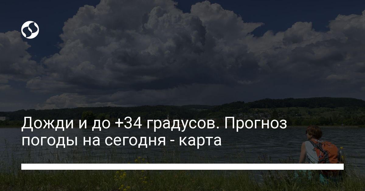 Dozhdi I Do 34 Gradusov Sinoptiki O Tom Kakoj Budet Pogoda Segodnya Karta Novosti Ukrainy Obshestvo Liga Net