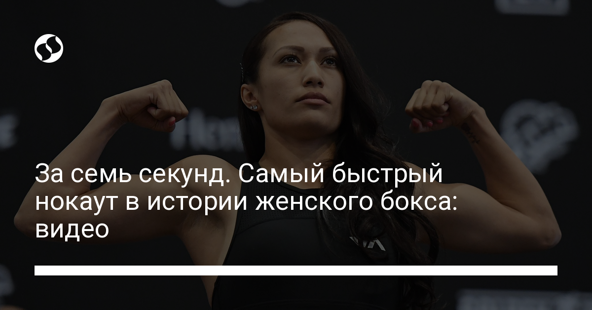 47 секунд. Нокаут за семь секунд бокс женщины. Сениеса эстрада. 20 Ударов за 7 секунд. Удар-7.