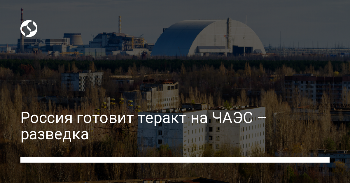 Russia is preparing a terrorist attack on the Chernobyl nuclear power plant – GUR – news from Ukraine, Politics