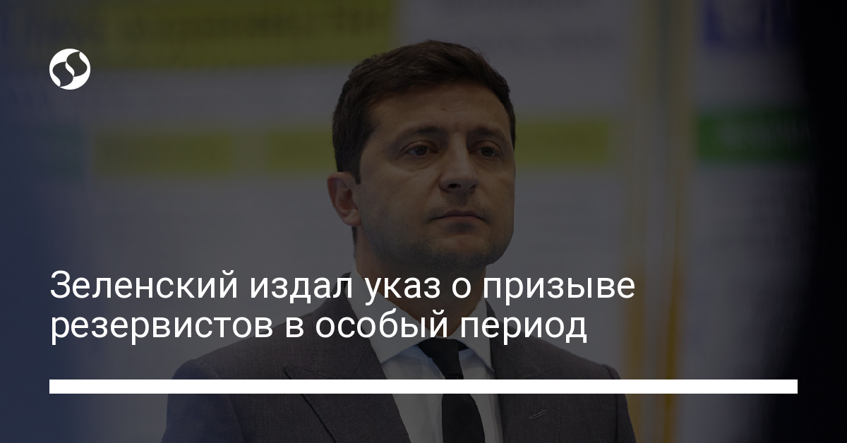 Zelensky issued a decree to call up reservists during a special period – Ukrainian news, Politics