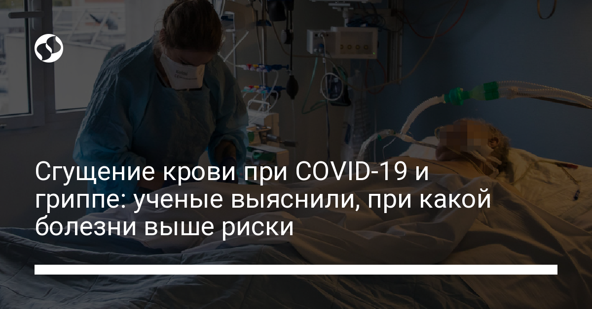 Болезни 19. Сгущение крови при коронавирусе. Симптомы сгущения крови при Ковиде. Основные причины сгущения крови.