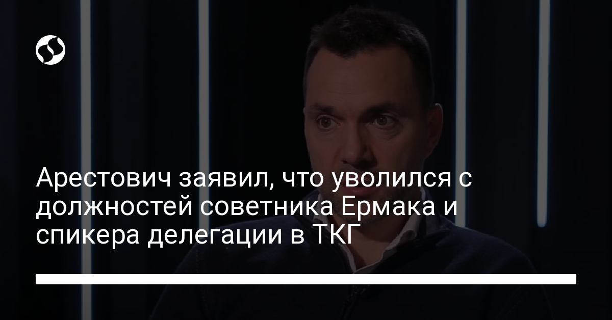 Arestovich announced that he had resigned from the posts of adviser to Yermak and speaker of the delegation to the TCG – news from Ukraine, Politics