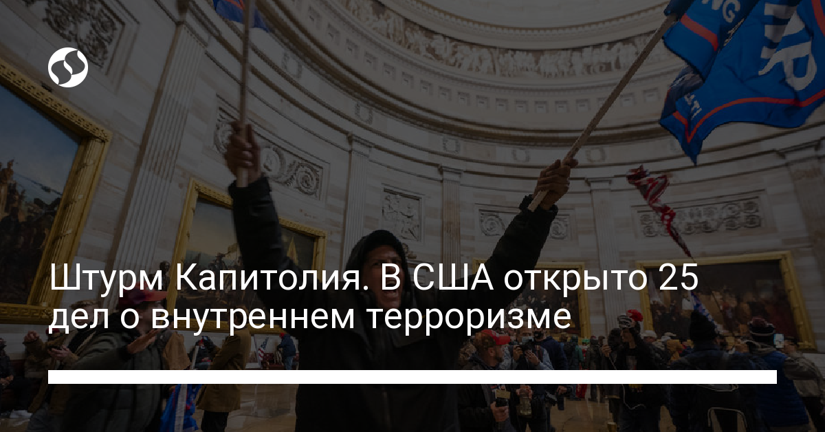 25 дел. Приговоры за штурм Капитолия ,внутренний терроризм. Внутренние террористы Байден цитаты. Высказывание Байдена о внутреннем терроризме.