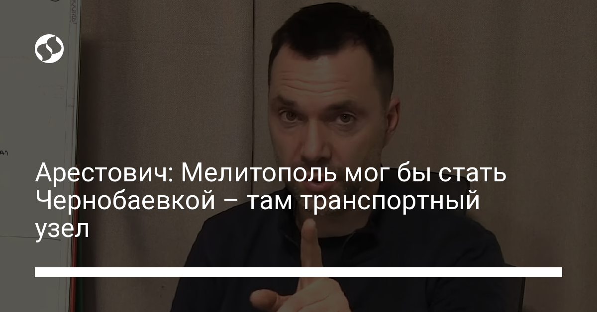 Arestovich: Melitopol becomes Chernobaevka – APU covered the airfield, it was torn for two hours – news of Ukraine, Politics