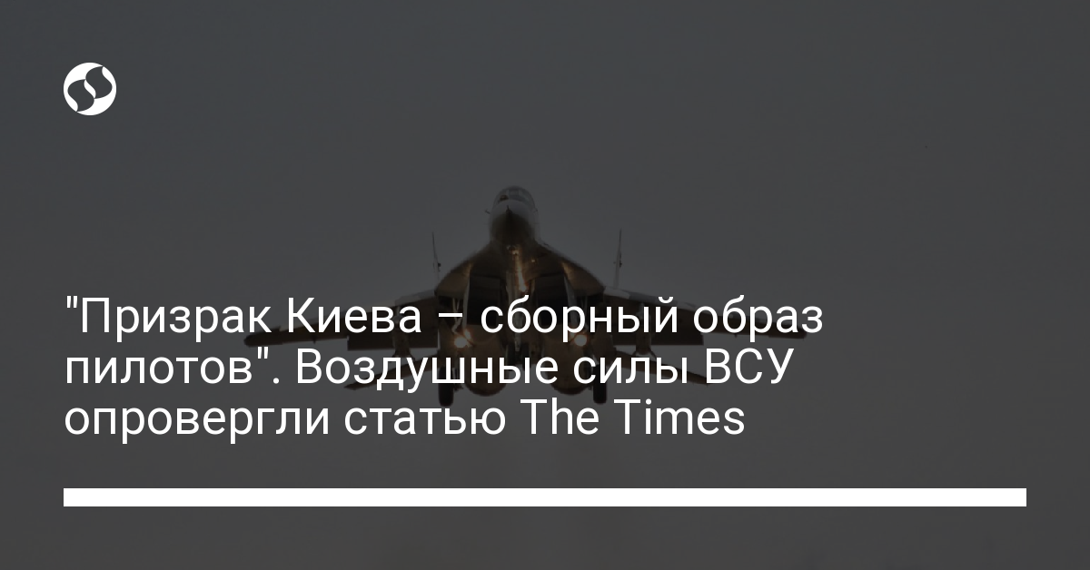 “Ghost of Kyiv – a composite image of pilots”.  Air Force of the Armed Forces of Ukraine refuted The Times article – news from Ukraine, Politics