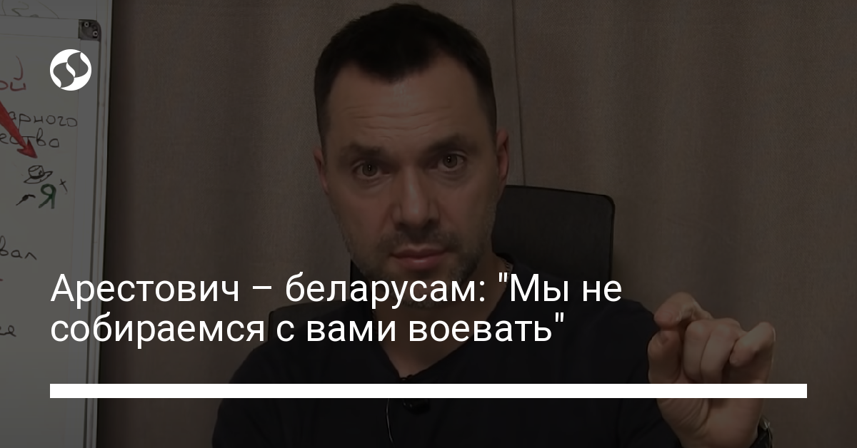 “We are not going to fight with you, don’t let the Russian Federation drag itself into an adventure,” – Arestovich RB – news of Ukraine,