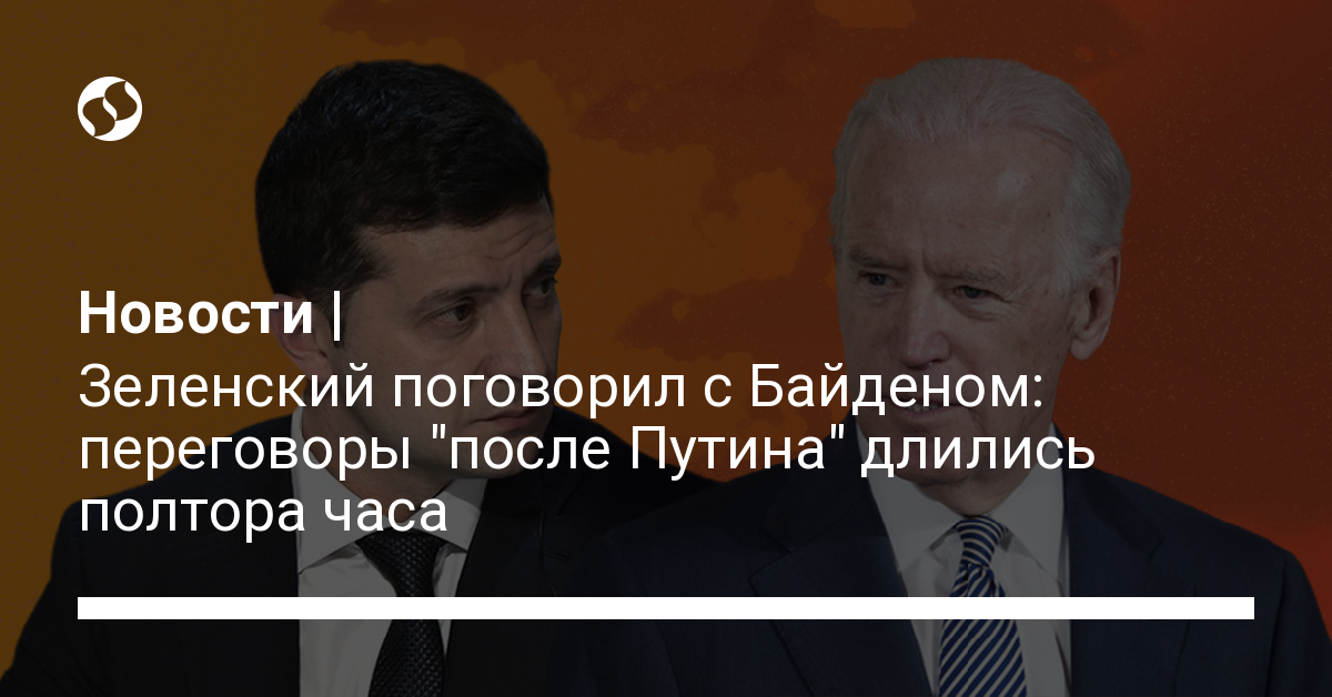 Zelensky spoke with Biden after Putin: what was discussed and what happened to Donbass – news from Ukraine, Politics