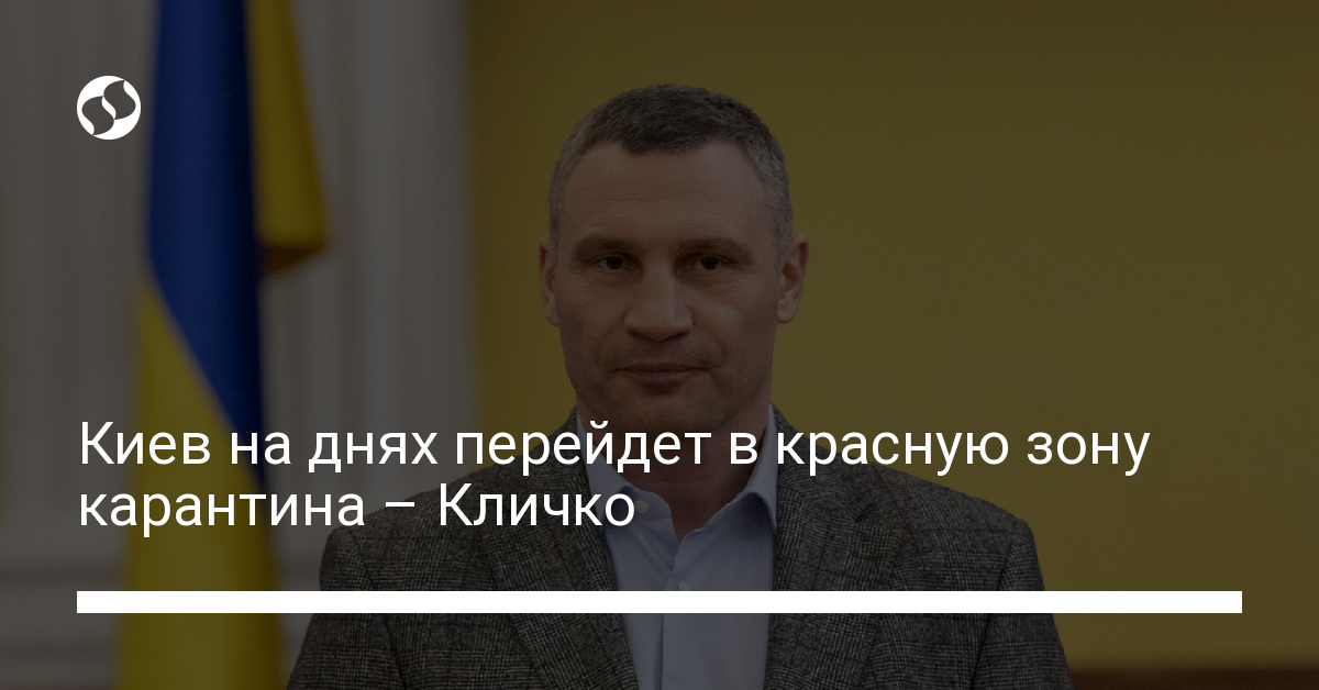 киев красная зона