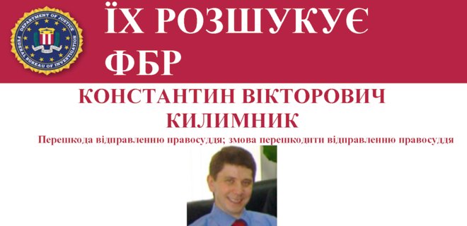 Посольство США в Киеве сообщило о розыске ФБР помощника Манафорта Килимника - Фото