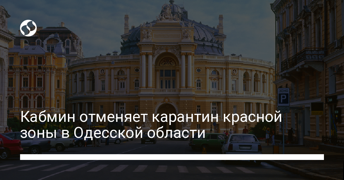 Koronavirus V Odesskoj Oblasti Otmenili Karantin Krasnoj Zony Lokdaun Snimut Zavtra Novosti Ukrainy Novosti Regionov Liga Net
