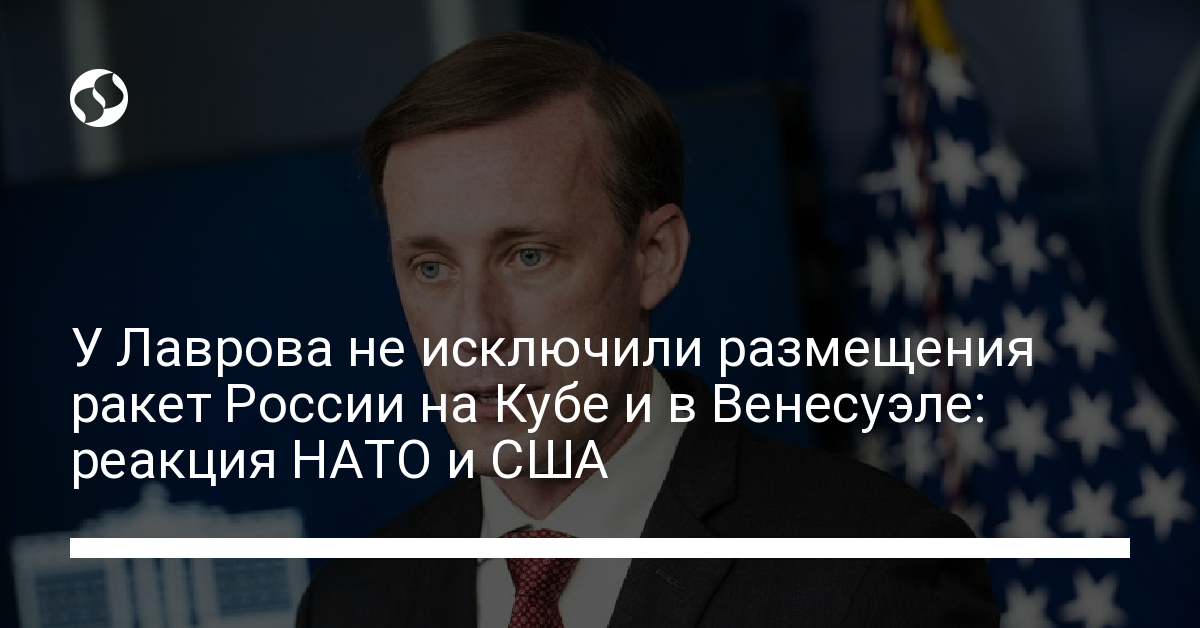 Lavrov did not rule out the deployment of Russian missiles in Cuba and Venezuela: the reaction of NATO and the United States