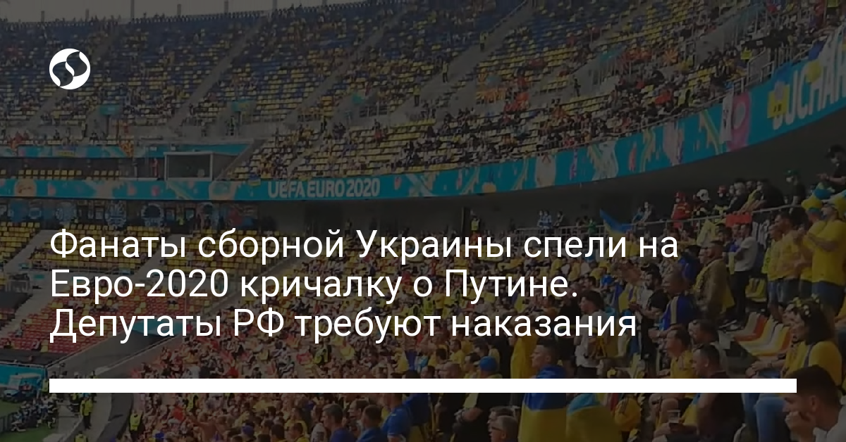 Фанаты сборной Украины спели на Евро-2020 кричалку о ...