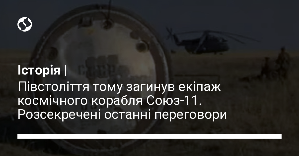 Pivstolittya Tomu Zaginuv Ekipazh Kosmichnogo Korablya Soyuz 11 Jogo Ostanni Peregovori Video Novini Ukrayini Svit Liga Net