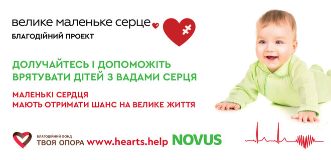 NOVUS: Маленькі серця мають отримати шанс на велике життя - Фото