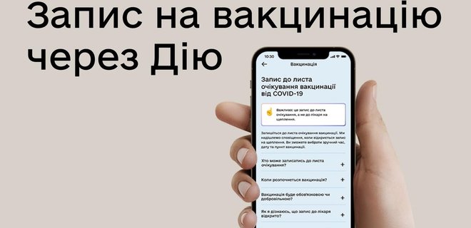 В Украине отменили запись на вакцинацию через приложения Дія - Фото