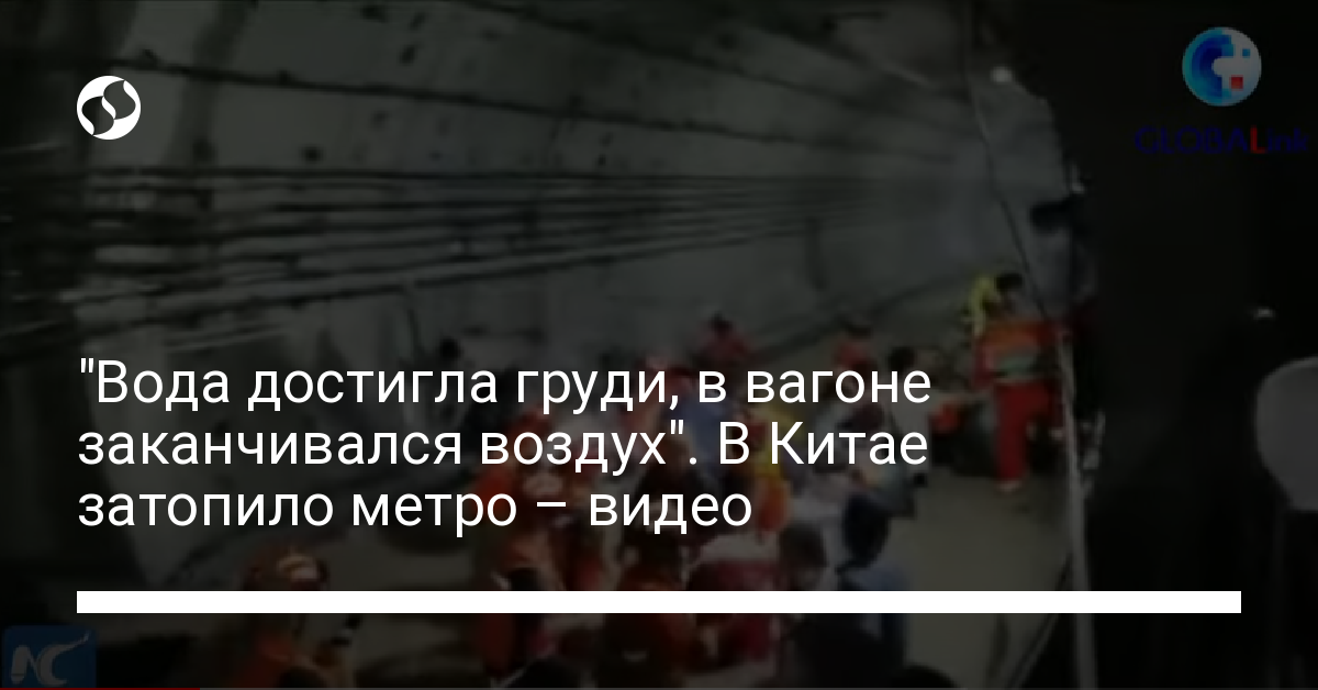 "Вода достигла груди, в вагоне заканчивался воздух". В ...