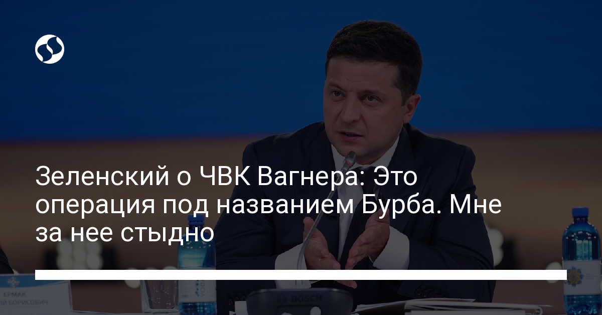 Zelensky on Wagner’s PMC: This is an operation called Burba.  I’m ashamed of her – news from Ukraine, Politics