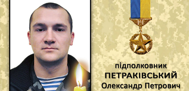Умер Герой Украины – подполковник Александр Петраковский. За его жизнь боролись семь лет - Фото