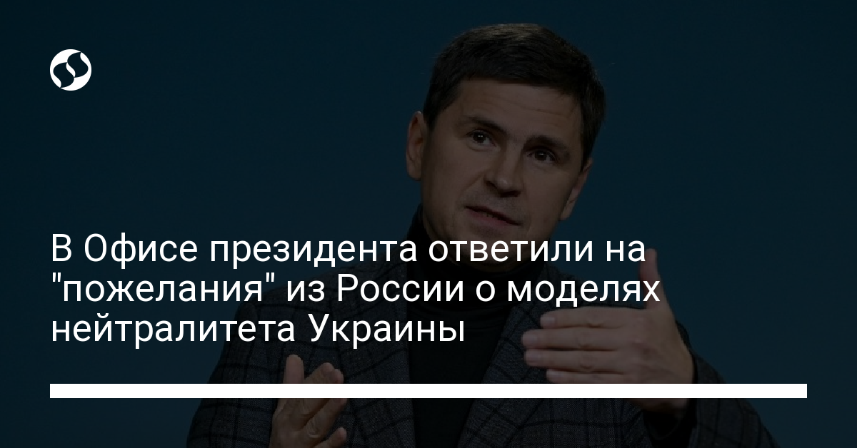 The Office of the President responded to the “wishes” from Russia about the models of Ukraine’s neutrality – news from Ukraine, Politics