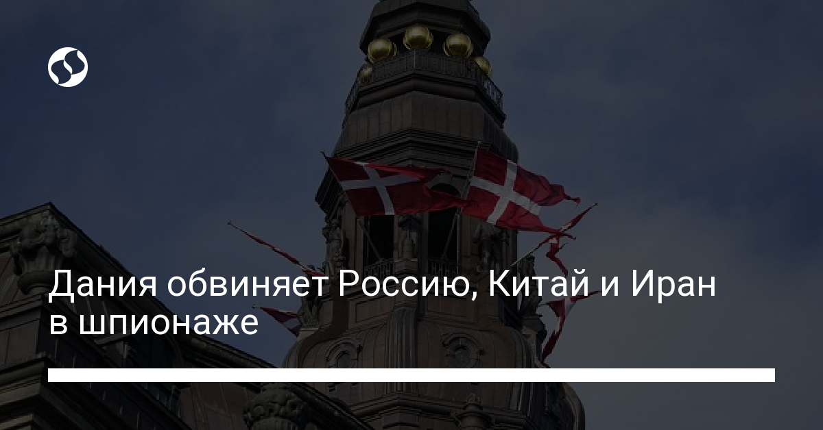 Дания обвиняет Россию, Китай и Иран в шпионаже новости