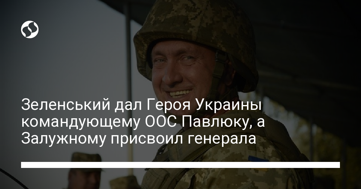 Zelensky gave the Hero of Ukraine to the commander of the OOS Pavlyuk, and Zaluzny appropriated the general – news of Ukraine, Politics