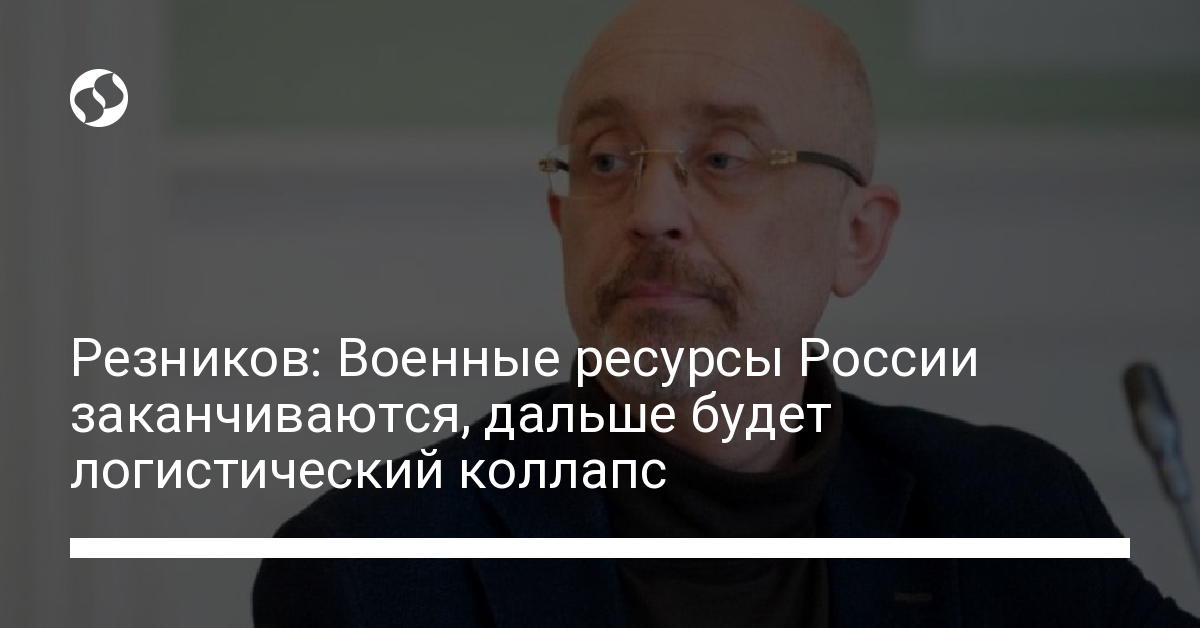 Reznikov: Russia’s military resources are running out, there will be a logistical collapse further – Ukrainian news, Politics