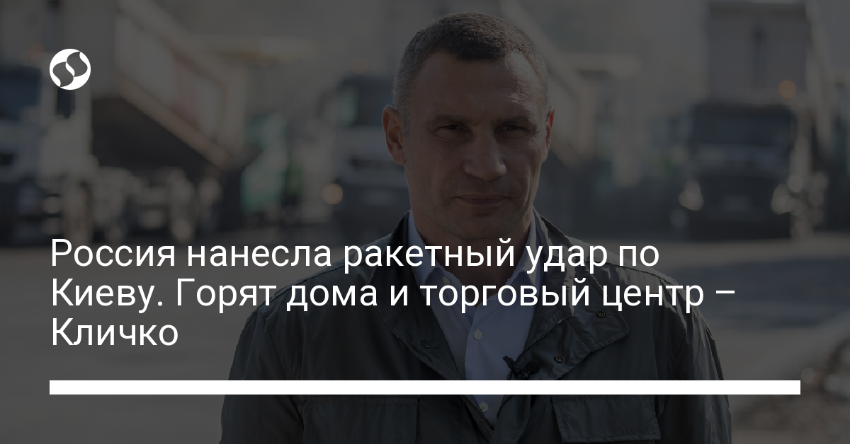 Russia launched a missile attack on Kiev.  Burning houses and a shopping center – Klitschko – Ukrainian news, World